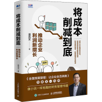 正版新书]将成本削减到底 推动企业利润新增长温兆文97871155657