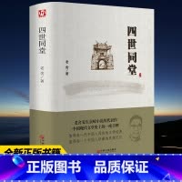 [正版]精装全译四世同堂 老舍现当代小说茶馆 骆驼祥子现当代文学 文学古籍文化哲学宗教 民国时代的家族兴衰 书籍CD