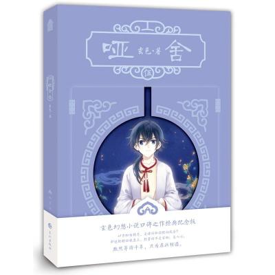 正版新书]哑舍5(新版)玄色 著9787549256761