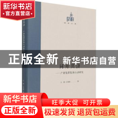 正版 同舟共济:产业集群集体行动研究 丘晴,丘海雄著 光明日报出