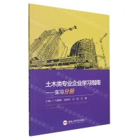 [N]土木类专业企业学习指南--实习分册-9787565055911