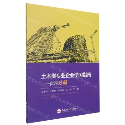 [N]土木类专业企业学习指南--实习分册-9787565055911