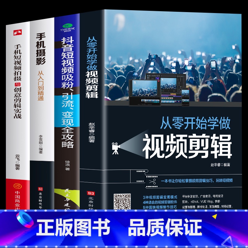 [正版] 全4册 从零开始学做视频剪辑手机短视频拍摄抖音短视频攻略手机摄影一本通 后期处理自学教程玩转短视频掌握视频剪辑