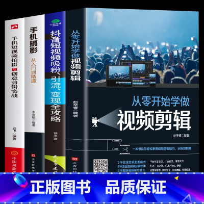 [正版] 全4册 从零开始学做视频剪辑手机短视频拍摄抖音短视频攻略手机摄影一本通 后期处理自学教程玩转短视频掌握视频剪辑