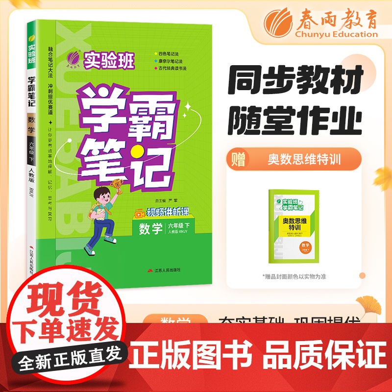 实验班学霸笔记 六年级下册 小学数学 人教版 2024年春季新版课本同步预习重难点讲解思维拓展随堂练习册四色康奈尔笔记法