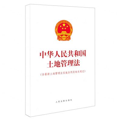 [N]中华人民共和国土地管理法(含最新土地管理法实施条例及相关规定)-9787510932540