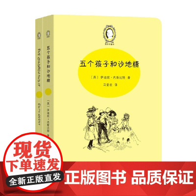 五个孩子和沙地精 英汉对照 全两册 伊迪丝·内斯比特等 著 外语学习