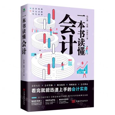 [N]一本书读懂会计-9787511385284