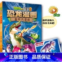49)星际大冒险 [正版]53神奇药草 植物大战僵书恐龙漫画全套 植物大战僵尸漫画书 植物大战僵尸2漫画书小学生