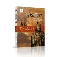 正版新书]王国时代/话说世界张子恺9787010212722