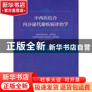正版 中西医结合内分泌代谢疾病诊治学 方朝晖主编 中国中医药出