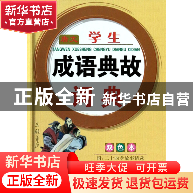 正版 唐文学生成语典故词典(双色本)(精) 字词语辞书编研组 湖南