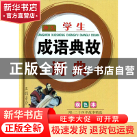 正版 唐文学生成语典故词典(双色本)(精) 字词语辞书编研组 湖南