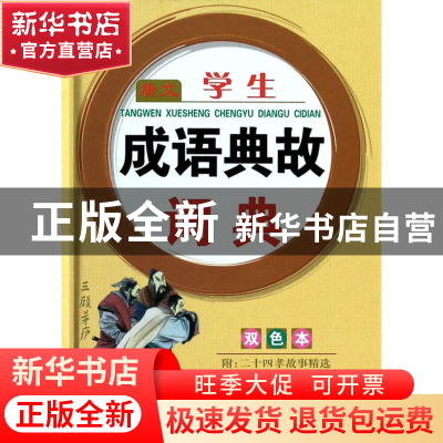 正版 唐文学生成语典故词典(双色本)(精) 字词语辞书编研组 湖南