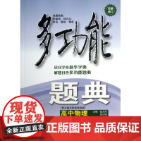 高中物理(全新修订)/多功能题典 张大同,范小辉 华东师范大学出版社