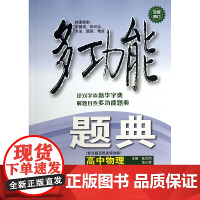 高中物理(全新修订)/多功能题典 张大同,范小辉 华东师范大学出版社