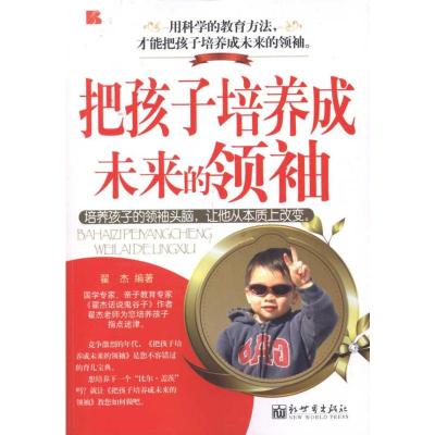 [M]把孩子培养成未来的领袖-9787510414879