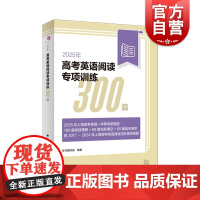 2025年高考英语阅读专项训练300篇 本书编写组编著上海译文出版社完形填空阅读理解选句填空真题精准练习