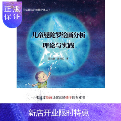 惠典正版正版儿童曼陀罗绘画分析:理论与实践陈灿锐,高艳红暨南大学出版社