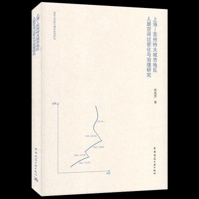 正版新书]上海-苏州特大城市地区人居空间过密化与治理研究郭磊