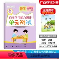 数学B版(苏教版) 五年级下 [正版]2024春广西小学自主学习能力测评单元测试五年级下册数学B版苏教版新版 广西5年级