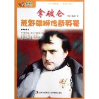 正版新书]拿破仑荒野雄狮传奇英豪意林编辑部9787549812295