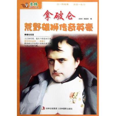 正版新书]拿破仑荒野雄狮传奇英豪意林编辑部9787549812295