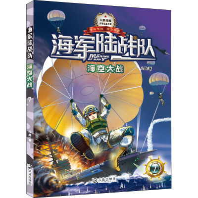 海军陆战队之海空大战 少年军事小说系列 特种兵学校后八路叔叔又一军事小说力作 大连出版社