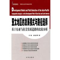 正版新书]亚太地区的发展模式与路径选择:基于东亚与拉美发展道