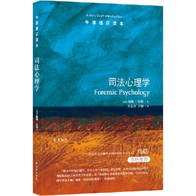 正版新书]牛津通识读本:司法心理学(中英双语)戴维·坎特著;