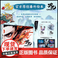 新东方店正版 哪吒三界往事漫画书籍[哪吒之魔童闹海/魔童降世 电影原创番外绘本]赠 授权电影图书周边哪吒2设定集