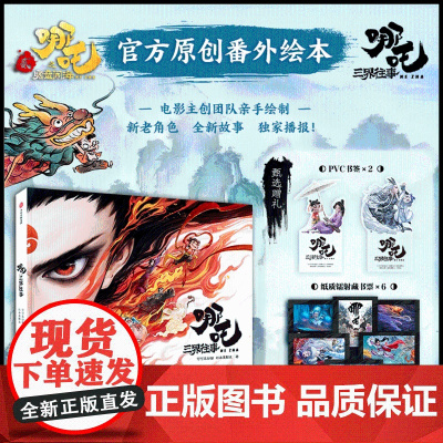 新东方店正版 哪吒三界往事漫画书籍[哪吒之魔童闹海/魔童降世 电影原创番外绘本]赠 授权电影图书周边哪吒2设定集