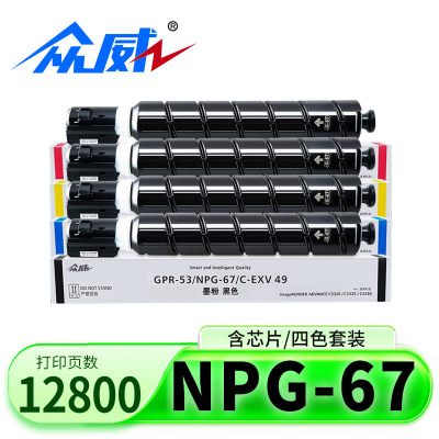 众威硒鼓NPG-67套