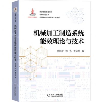 [N]机械加工制造系统能效理论与技术/绿色制造丛书-9787111705338