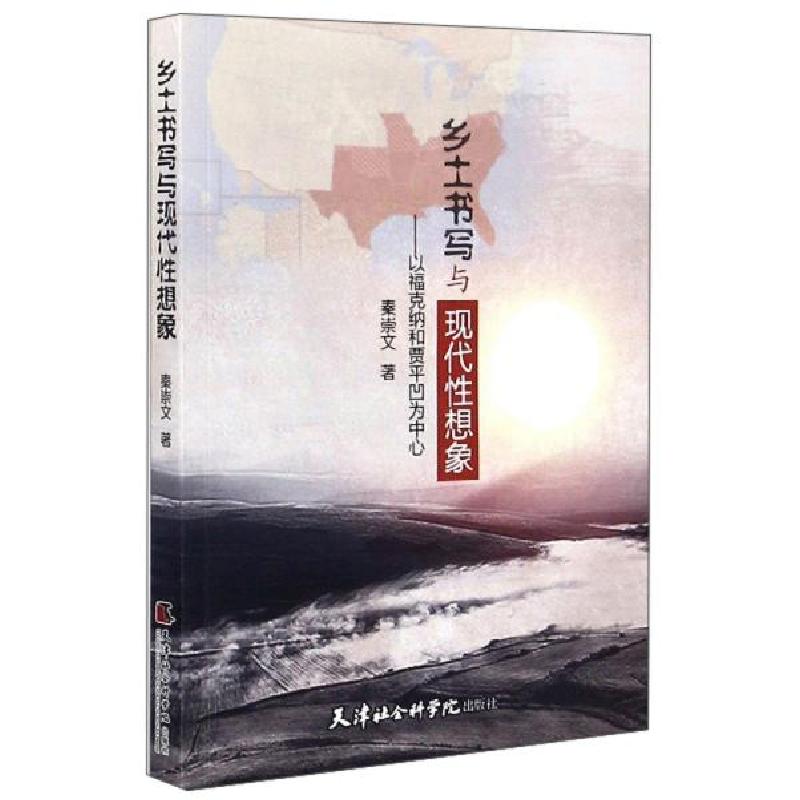 正版新书]乡土书写与现代性想象--以福克纳和贾平凹为中心秦崇文