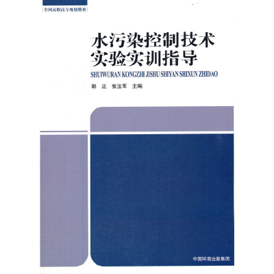 醉染图书水污染控制技术实验实训指导9787802095397