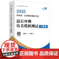 2025飞跃版冲刺模测六套卷 2025国家统一法律职业资格考试最后冲刺仿真模拟测试 中国法治出版社 9787521651