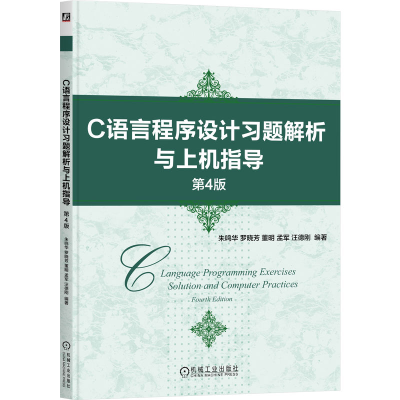 正版新书]C语言程序设计习题解析与上机指导 第4版 朱鸣华 罗