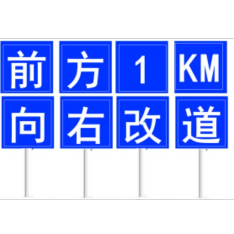 改道标志牌安全提示警示牌铝板交通标识牌1*1M 加厚款2.5M立柱 一字一牌 8牌/套 单位:套