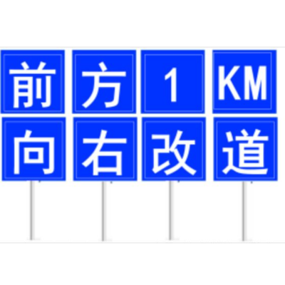 改道标志牌安全提示警示牌铝板交通标识牌1*1M 加厚款2.5M立柱 一字一牌 8牌/套 单位:套