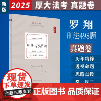 2025厚大法考 刑法498题.真题卷 罗翔编著 2025新版 罗翔刑法真题