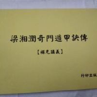 梁湘润奇门遁甲诀传 补充讲义 实物如图 介意