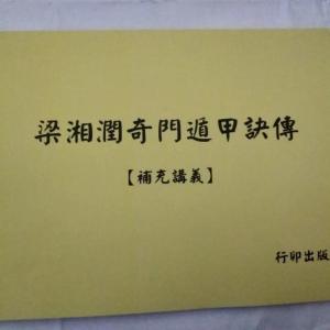 梁湘润奇门遁甲诀传 补充讲义 实物如图 介意
