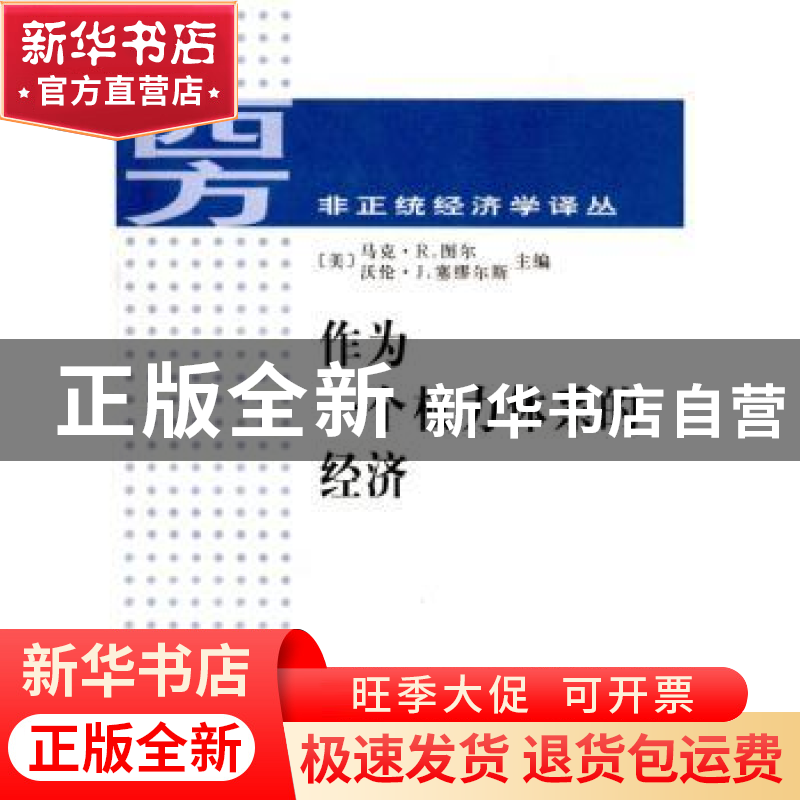 正版 作为一个权力体系的经济 (美)马克·R.图尔(Marc R. Tool),(