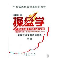 正版新书]操盘学(中中国证券职业操盘实训教材)伍朝辉9787545400