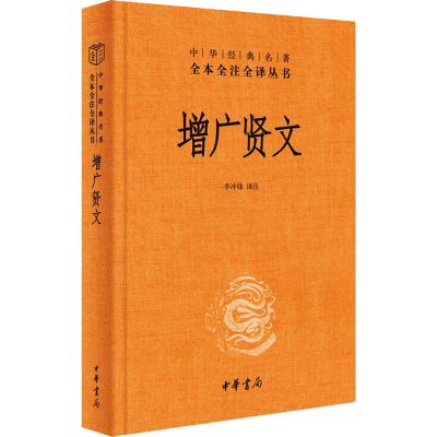 正版新书]增广贤文李冲锋 译9787101150827