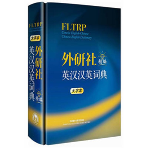 醉染图书外研社精编英汉汉英词典(大字本)9787560099262