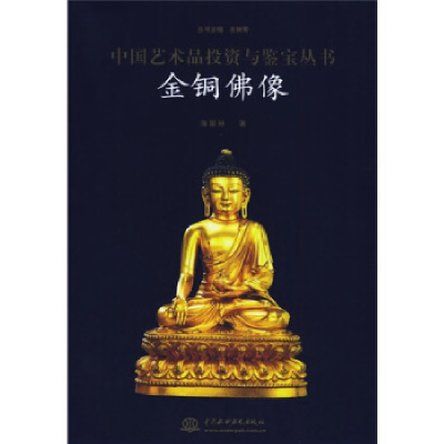 正版新书]金铜佛像/中国艺术品投资与鉴宝丛书(中国艺术品投资与