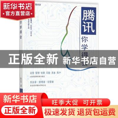 正版 腾讯你学得会 陈昱著 中国纺织出版社 9787518042180 书籍