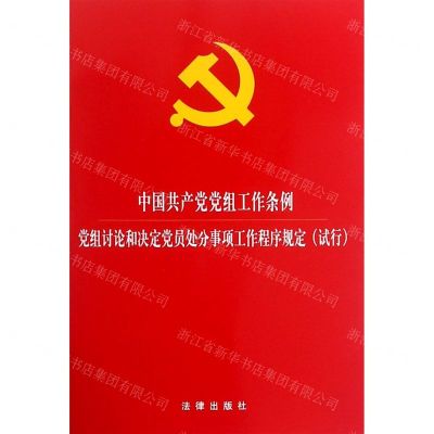 [N]中国共产党党组工作条例(党组讨论和决定党员处分事项工作程序规定试行)-9787519733759